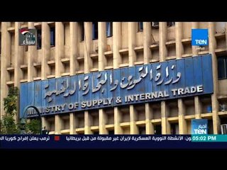 أخبار TeN - التموين : رئيس الوزراء يفتح المعرض بمدينة نصر اليوم وسيستمر إلى 16 مايو