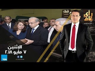 رأي عام -  المشروعات الصغيرة والمتوسطة.. الأمل الغائب عن عقول الشباب - حلقة 7 مايو   - كاملة