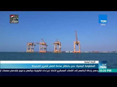 نشرة TeN - المقاومة اليمنية: نحن بانتظار ساعة الصفر لتحرير الحديدة