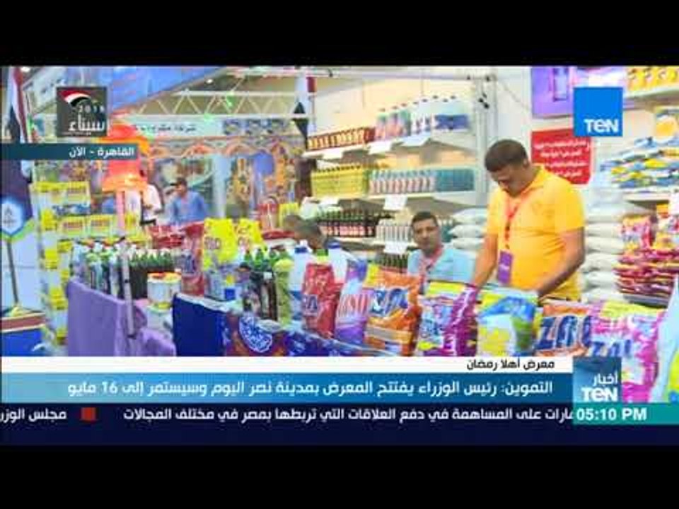 أخبار TeN -  كاميرا TeN تنقل لكم فعاليات معرض أهلا رمضان