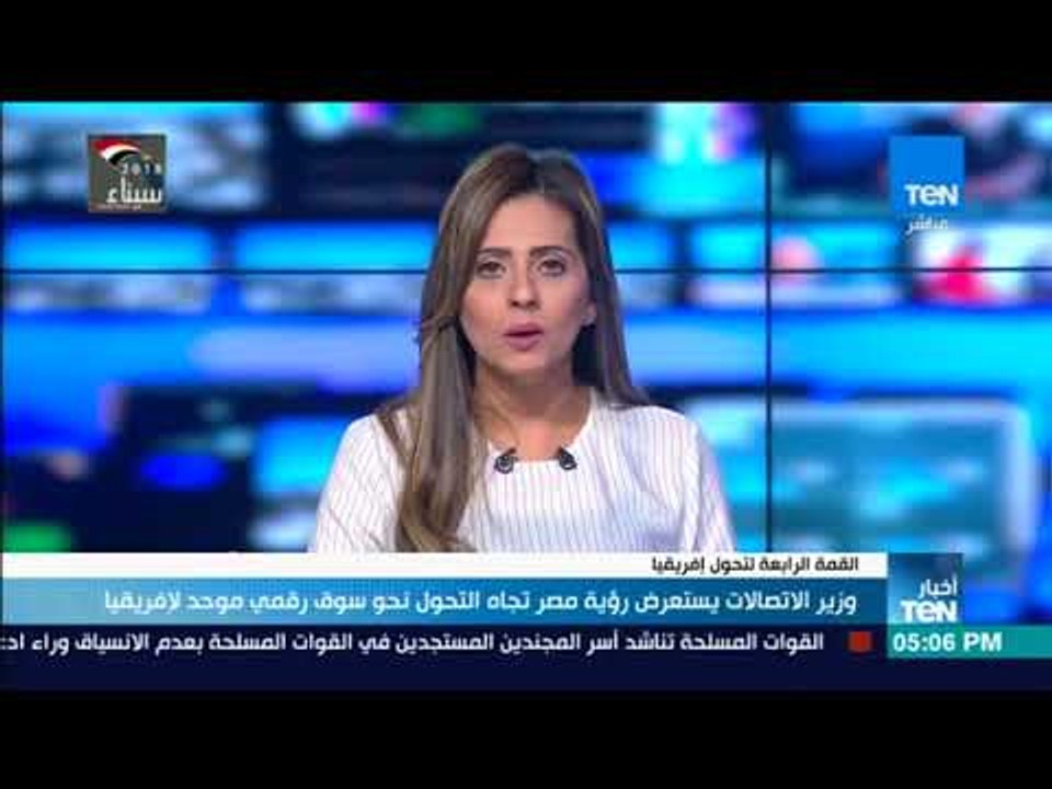 أخبار TeN -  وزير الاتصالات يستعرض رؤية مصر تجاه التحول نحو سوق رقمي موحد لإفريقيا