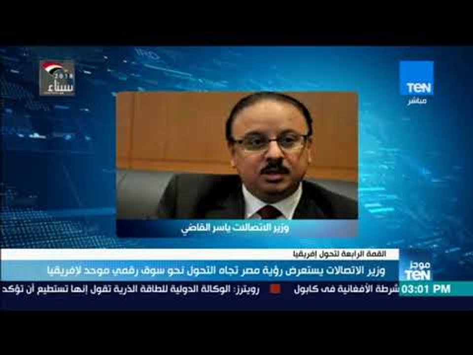 موجز TeN - وزير الاتصالات يستعرض رؤية مصر تجاه التحول نحو سوق رقمي موحد لإفريقيا