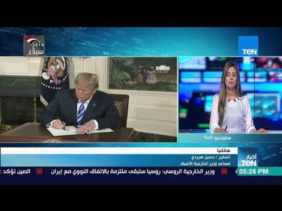 نشرة TeN - السفير حسن هريدي مساعد وزير الخارجية الأسبق يرصد التطورات الدولية بعد قرار ترمب