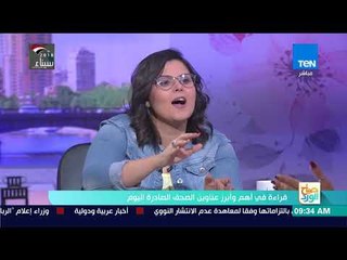 صباح الورد - قرأة في أهم وأبرز عناوين الصحف الصادرة اليوم مع الصحفية سارة علام