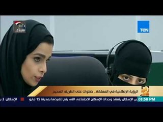 رأي عام - الرؤية الإصلاحية في المملكة..  خطوات على الطريق الصحيح