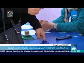 موجز TeN - حزب النهضة التونسي يتصدر نتائج الانتخابات البلدية ويفشل في حصد أغلبية بالعاصمة