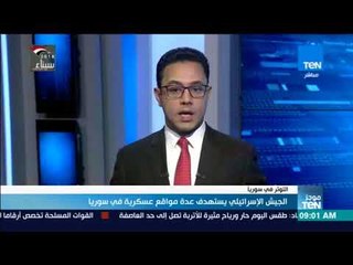 موجز TeN - الجيش الإسرائيلي يستهدف عدة مواقع عسكرية في سوريا