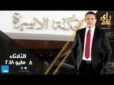 رأي عام - قانون الأحوال الشخصية .. الأمل المنتظر لإنهاء معاناة 9 ملايين طفل- حلقة 8 مايو2018 - كاملة