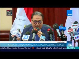 موجز TeN -  وزير الصحة: هيئة تمويل التأمين الصحي تتكفل بمصاريفه ولن تعتمد على الموازنة
