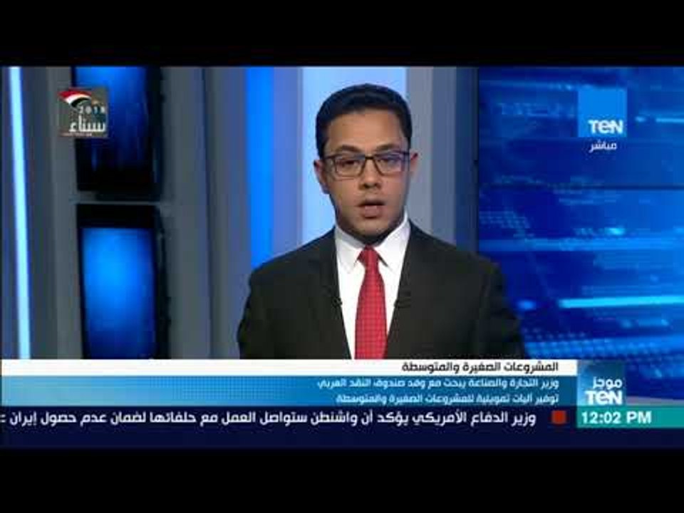موجز TeN -  وزير التجارة يبحث مع صندوق النقد ال...
