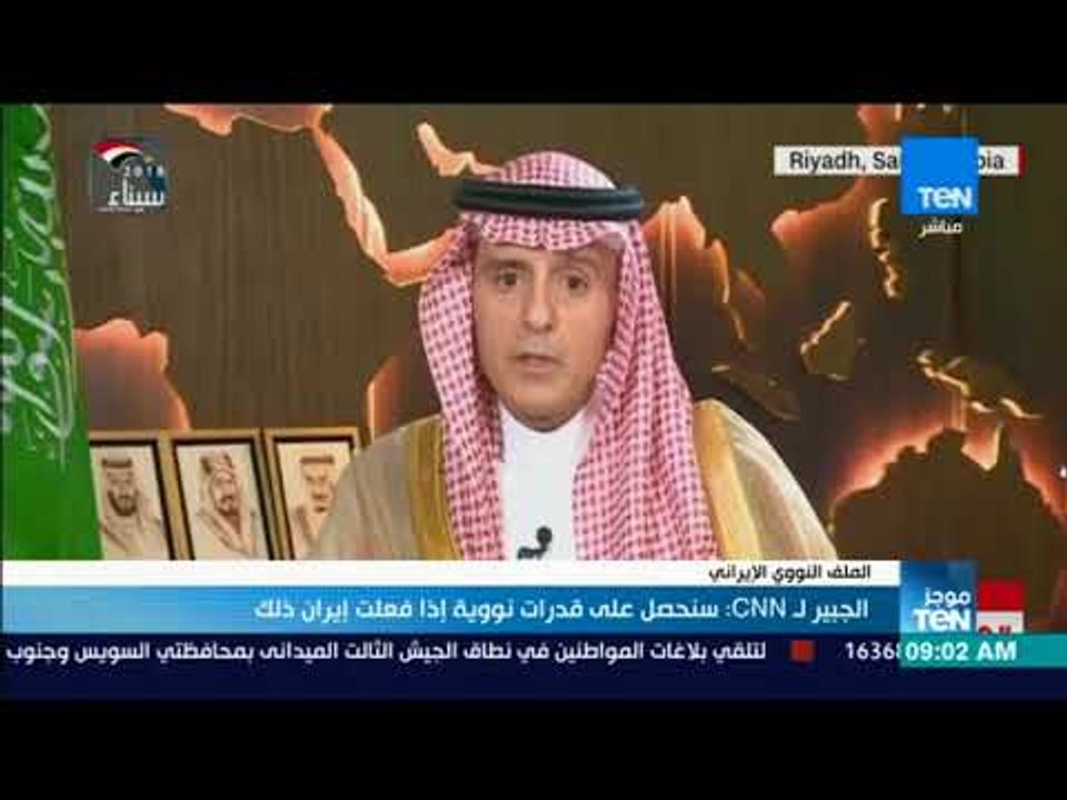 موجز TeN - الجبير لـ CNN: سنحصل على قدرات نووية إذا فعلت إيران ذلك