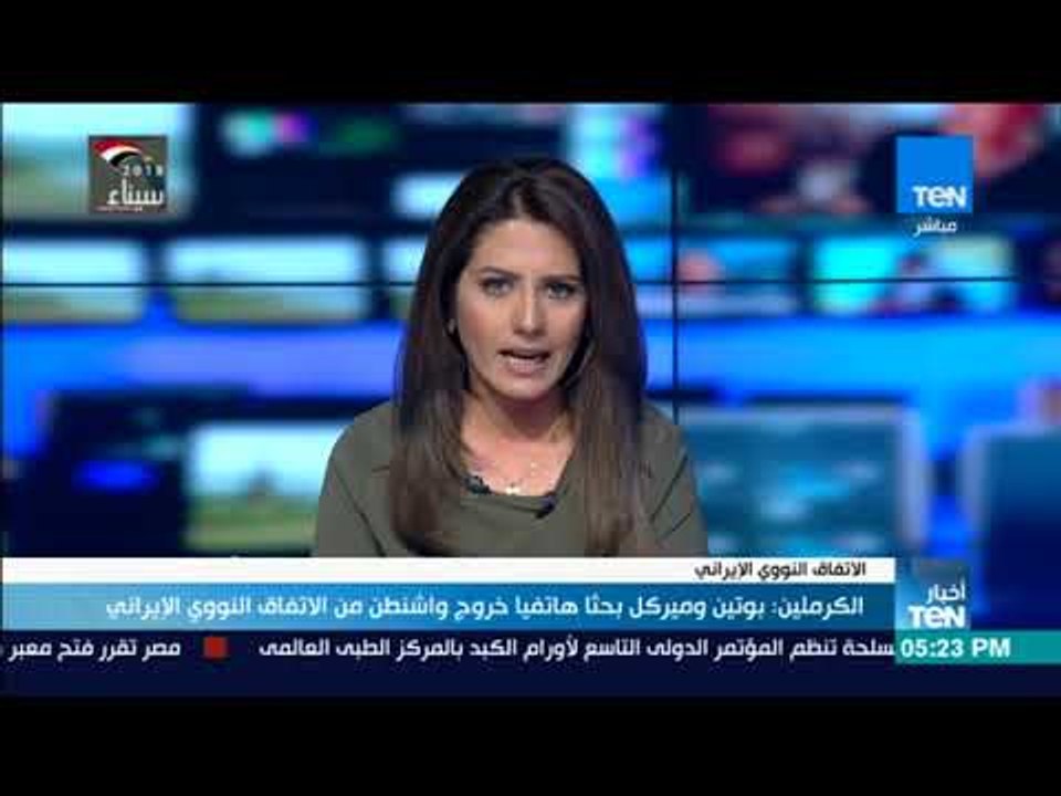 أخبار TeN - الكرملين: بوتين وميركل بحثا هاتفيا خروج واشنطن من الاتفاق النووي الإيراني
