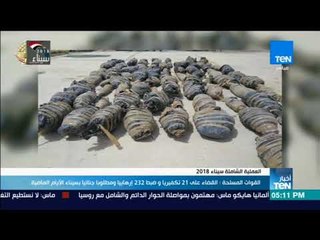 أخبار TeN - القوات المسلحة: القضاء على 21 تكفيريا وضبط 232 إرهابيا ومطلوبا جنائيا بسيناء