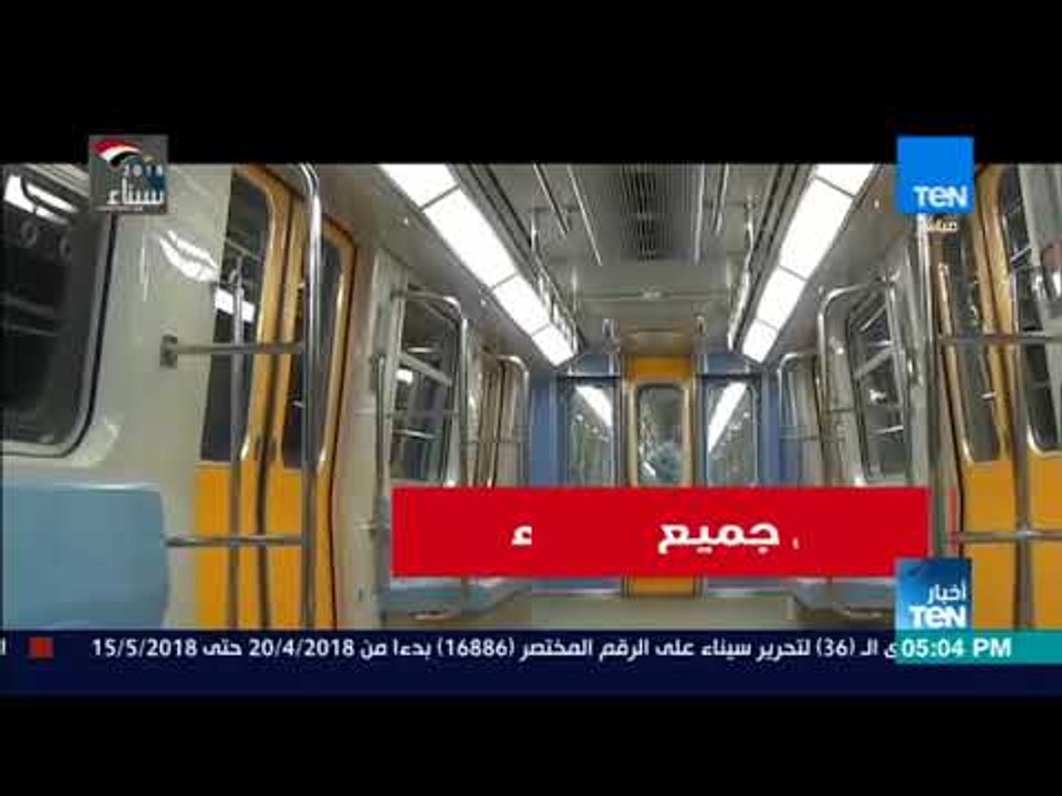 أخبار TeN - النقل: استثناء اشتراكات الطلبة وكبار السن والمعاقين من زيادة تذكرة سعر المترو