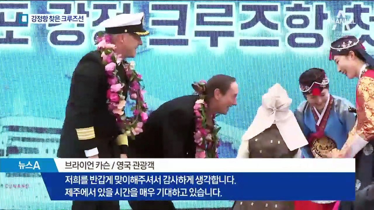 제주 강정항 완공 3년 만에 첫 크루즈…논란 여전
