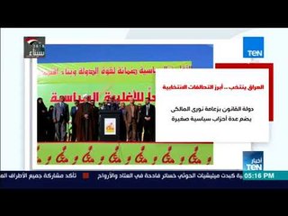 أخبار TeN - العراق ينتخب.. أبرز التحالفات الانتخابية