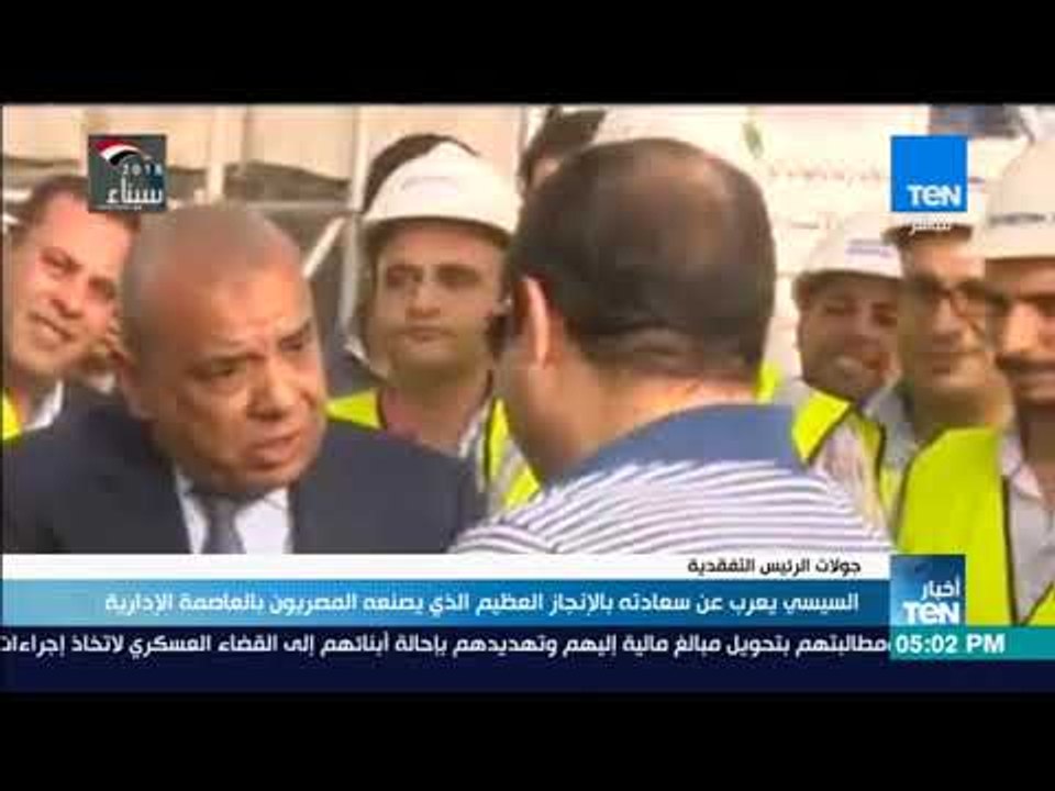 أخبار TeN - السيسي يعرب عن سعادته بالإنجاز العظيم الذي يصنعه المصريون بالعاصمة الإدارية