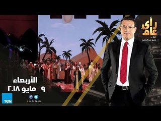 رأي عام - الأوبرا في السعودية .. المملكة على طريق الانفتاح الفني - حلقة 9 مايو 2018  - كاملة