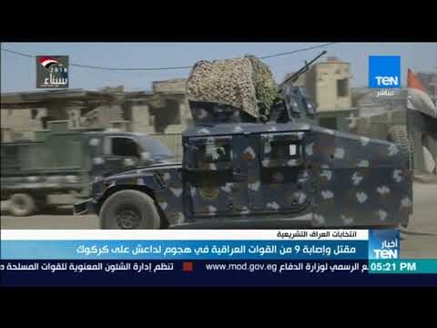 أخبار TeN - مقتل و إصابة 9 من القوات العراقية في هجوم لداعش على كركوك