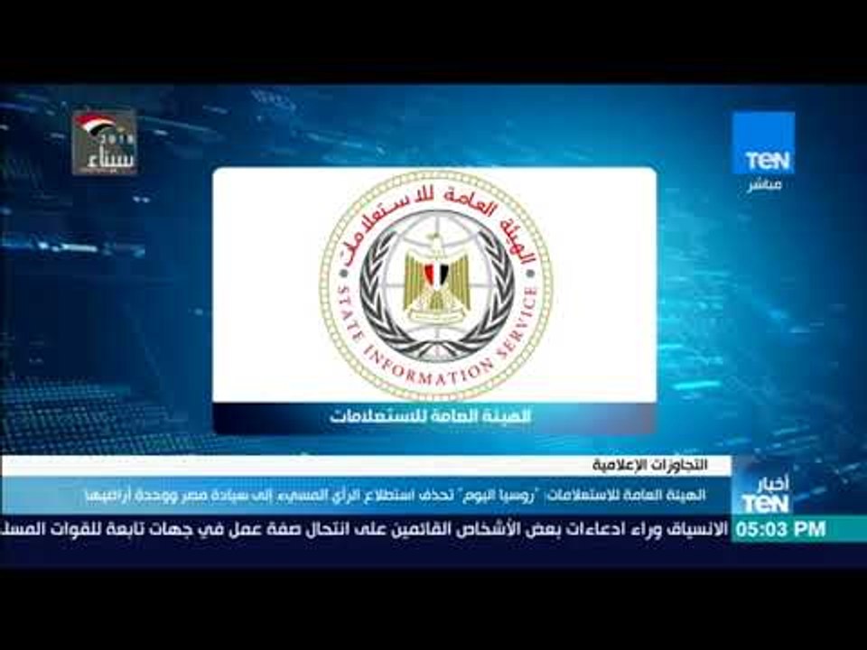 الهيئة العامة للاستعلامات:"روسيا اليوم" تحذف استطلاع الرأي المسئ إلى سيادة مصر ووحدة أراضيها