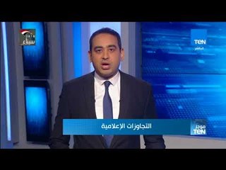 موجز TeN - هيئة الاستعلامات تستدعي مسؤولي "روسيا اليوم" لإدانة المساس بسيادة مصر ووحدة أراضيها