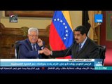 أخبار TeN  - الرئيس الكوبي يؤكد لأبو مازن التزام بلاده بمواصلة دعم القضية الفلسطينية