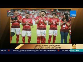 رأي عام - جماهير الأهلي واللاعبون يودعون الكابيتانو على هاشتاج "شكراً ياغالى"