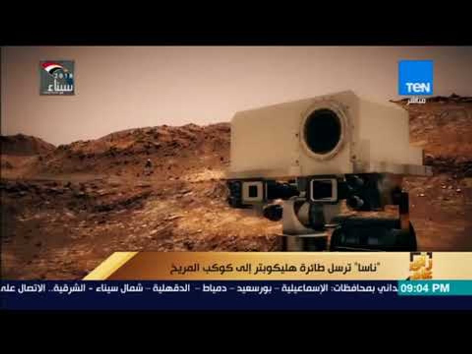 رأي عام - "ناسا" ترسل طائرة هليكوبتر إلى كوكب المريخ