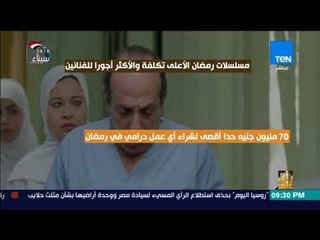 رأي عام - مسلسلات رمضان الأعلى تكلفة والأكثر أجور للفنانين