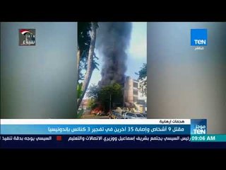 موجز TeN - مقتل 9 أشخاص وإصابة 35 آخرين في تفجير 3 كنائس بإندونيسيا