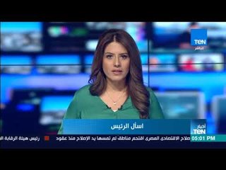 أخبار TeN -  الرئيس السيسي يفتح باب تلقي الأسئلة من اليوم وحتى الثلاثاء المقبل