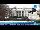 أخبار TeN - واشنطن تدعو الدوحة لوقف تمويل الميليشيات الإرهابية الموالية لطهران