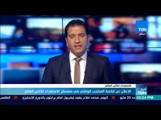 أخبار TeN - الإعلان عن قائمة المنتخب الوطني في معسكر الاستعداد لكأس العالم