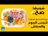 برنامج صومها صح - وجبة السحور المثالية لتجنب الجوع والعطش ! -  الحلقة 12 كاملة