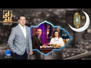 رأي عام - خالد صلاح وزوجته شريهان أبوالحسن ضيفا سحور عمرو عبدالحميد - 26 مايو 2018 - الحلقة الكاملة