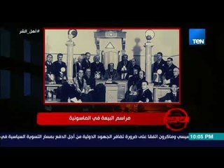 برنامج أهل الشر  - ما لا تعرفه عن الماسونية.. لقطات فيديو تعرض لأول مرة لمراسم البيعة في الماسونية