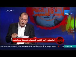 برنامج أهل الشر  - الديهي يكشف علاقة الإخوان بالماسونية وانضمام سيد قطب لها وإعترافه علناً بذلك