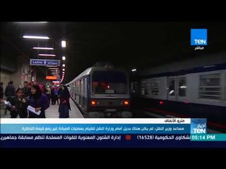 أخبار TeN  - مساعد وزير النقل : لم يكن هناك بديل أمام وزارة النقل للقيام  بالصيانة غير رفع التذكرة