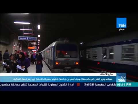 أخبار TeN - مساعد وزير النقل : لم يكن هناك بديل أمام وزارة النقل للقيام بالصيانة غير رفع التذكرة