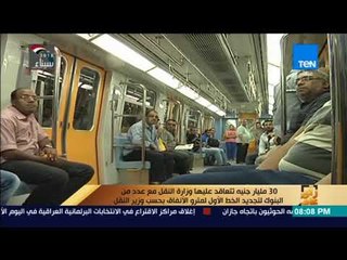 رأي عام - 30 مليار جنيه تتعاقد عليها وزارة النقل مع عدد من البنوك لتجديد الخط الأول لمترو الأنفاق