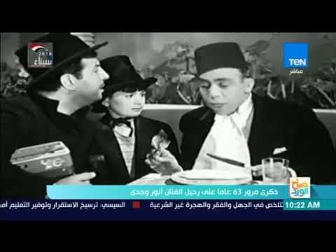 صباح الورد - محطات قد لا تعرفها عن حياة الفنان أنور وجدى في ذكرى مرور 63 عاما على رحيله