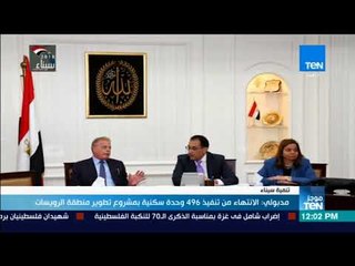 موجز TeN - مدبولي: الانتهاء من تنفيذ 496 وحدة سكنية بمشروع تطوير منطقة الرويسات