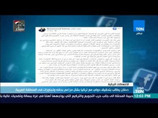 موجز TeN - دحلان يطالب بتحقيق دولي مع تركيا بشأن مزاعم بحقه وتجاوزات في المنطقة العربية