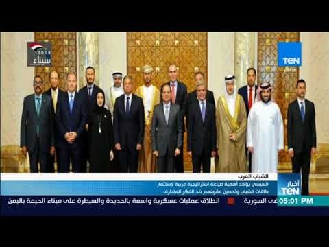 أخبار TeN - السيسي يؤكد أهمية صياغة استراتيجية عربية لاستثمار طاقات الشباب