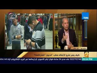 رأي عام - كيف يعبر مترو الأنفاق مطب "الديون" المتراكمة ؟ - فقرة كاملة