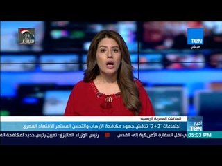 أخبار TeN - اجتماعات 2+2 تناقش جهود مكافحة الإرهاب والتحسن المستمر للاقتصاد المصري