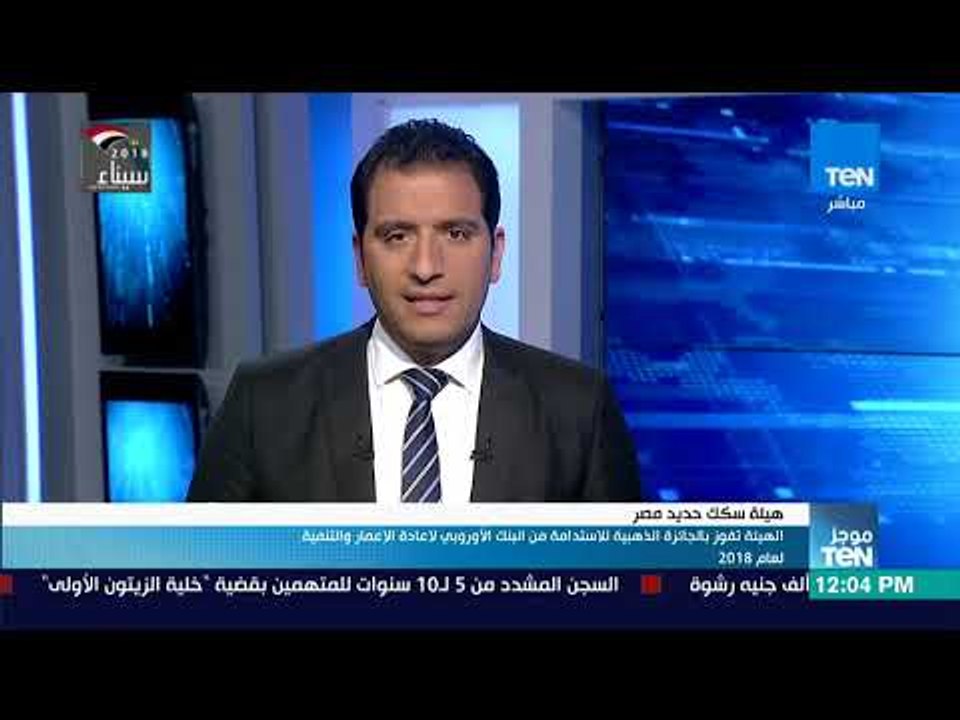 موجز TeN - هيئة سكك حديد مصر تفوز بالجائزة الذهبية للاستدامة من البنك الأوروبي لعام 2018