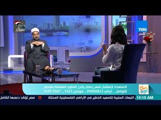 صباح الورد - الاستعداد لاستقبال شهر رمضان وأبرز الفتاوى المتعلقة بالصيام