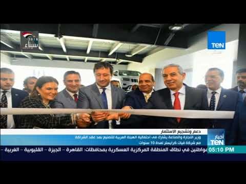 أخبار TeN - وزير التجارة و الصناعة يشارك فى احتفالية الهيئة العربية للتصنيع