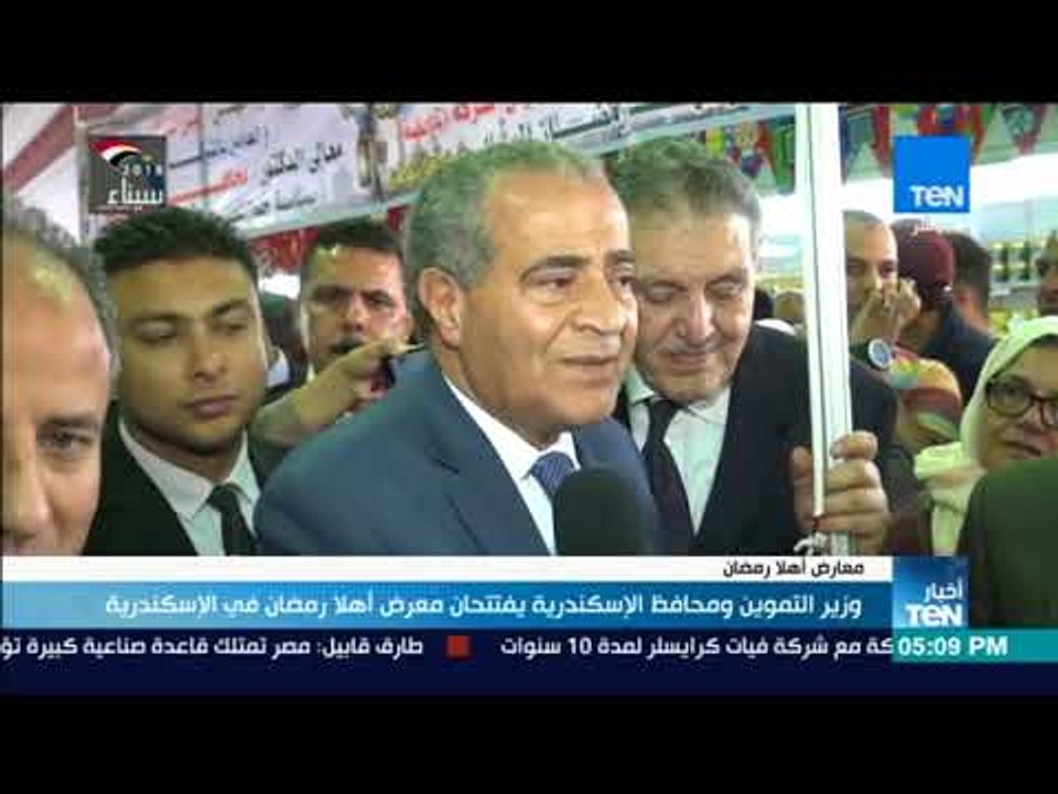 أخبار TeN-  وزير التموين ومحافظ الإسكندرية يفتتحان معرض أهلا رمضان في الإسكندرية